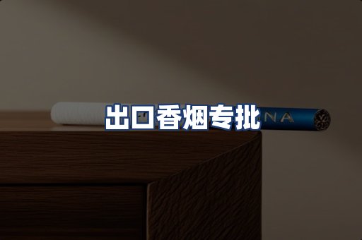 出口香烟专批
